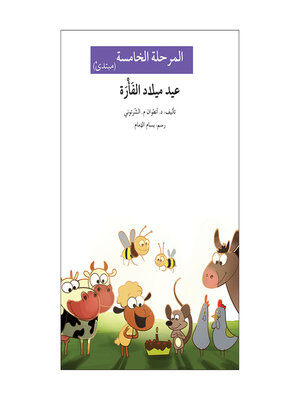 cover image of عيد ميلاد الفأرة- مرحلة خامسة- مبتدئ